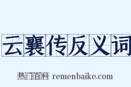 云襄传反义词是什么意思的图片